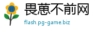畏葸不前网